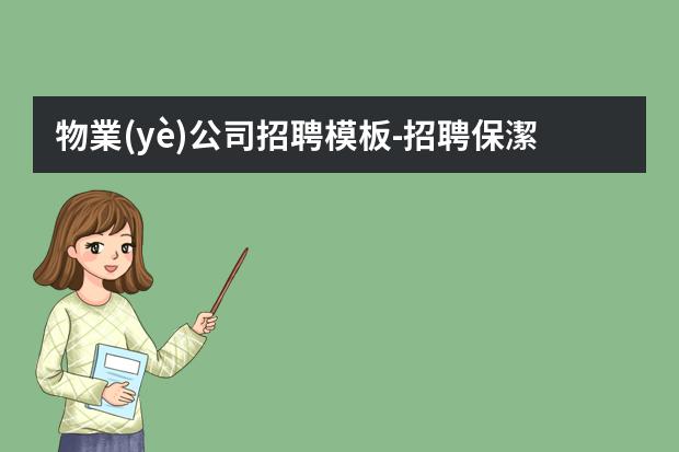物業(yè)公司招聘模板-招聘保潔員模板怎么寫？